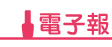 電子報